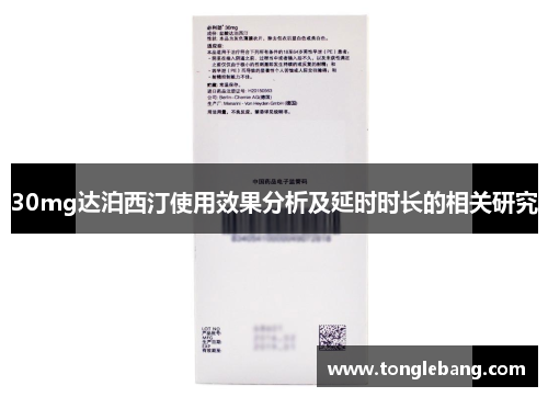 30mg达泊西汀使用效果分析及延时时长的相关研究