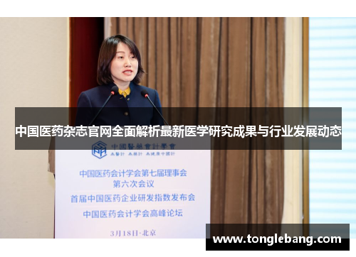 中国医药杂志官网全面解析最新医学研究成果与行业发展动态