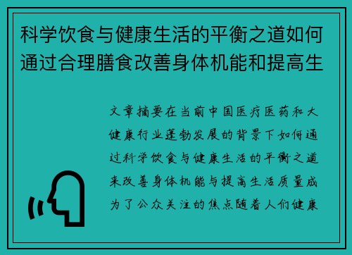 科学饮食与健康生活的平衡之道如何通过合理膳食改善身体机能和提高生活质量