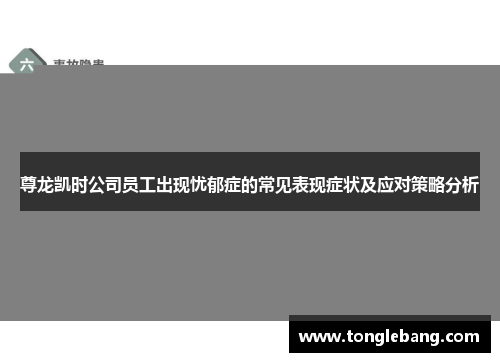 尊龙凯时公司员工出现忧郁症的常见表现症状及应对策略分析