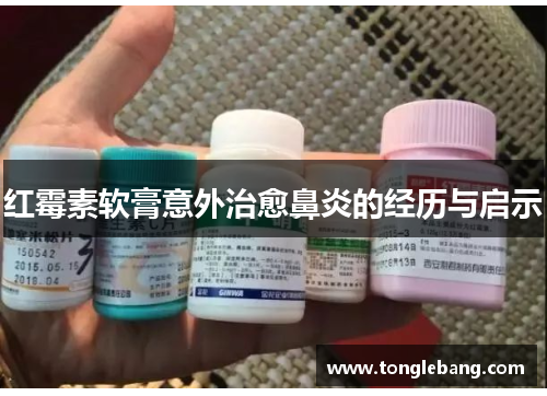 红霉素软膏意外治愈鼻炎的经历与启示
