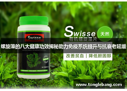 螺旋藻的八大健康功效揭秘助力免疫系统提升与抗衰老延缓