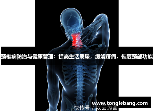 颈椎病防治与健康管理：提高生活质量，缓解疼痛，恢复颈部功能