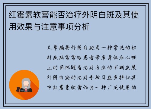 红霉素软膏能否治疗外阴白斑及其使用效果与注意事项分析