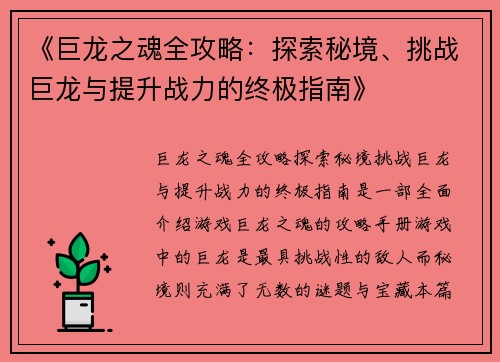 《巨龙之魂全攻略：探索秘境、挑战巨龙与提升战力的终极指南》