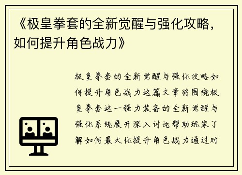 《极皇拳套的全新觉醒与强化攻略，如何提升角色战力》