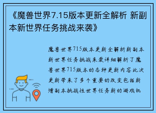 《魔兽世界7.15版本更新全解析 新副本新世界任务挑战来袭》