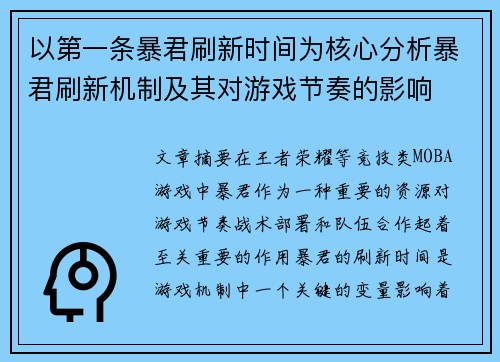 以第一条暴君刷新时间为核心分析暴君刷新机制及其对游戏节奏的影响