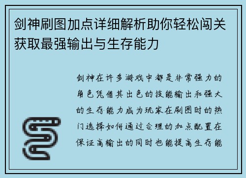 剑神刷图加点详细解析助你轻松闯关获取最强输出与生存能力