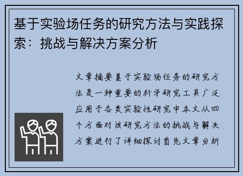 基于实验场任务的研究方法与实践探索：挑战与解决方案分析