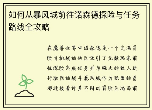 如何从暴风城前往诺森德探险与任务路线全攻略